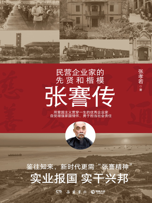 Title details for 张謇传 by 张孝若 - Available